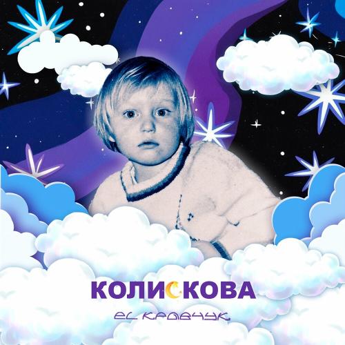 EL КРАВЧУК - Колискова