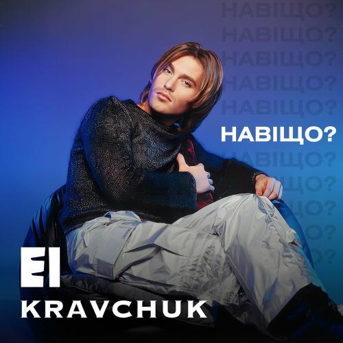 EL КРАВЧУК - Навіщо (Radio Version)