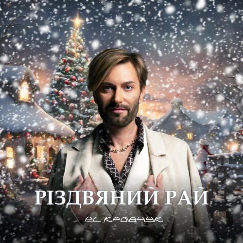 EL КРАВЧУК - Різдвяний Рай (Funk Version)