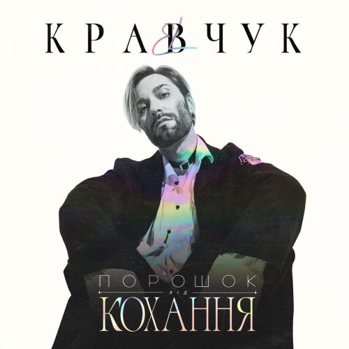 EL КРАВЧУК - Солёный Дождь