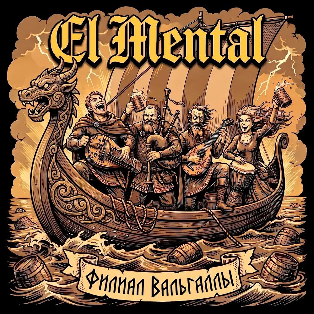 Филиал Вальгаллы - El Mental