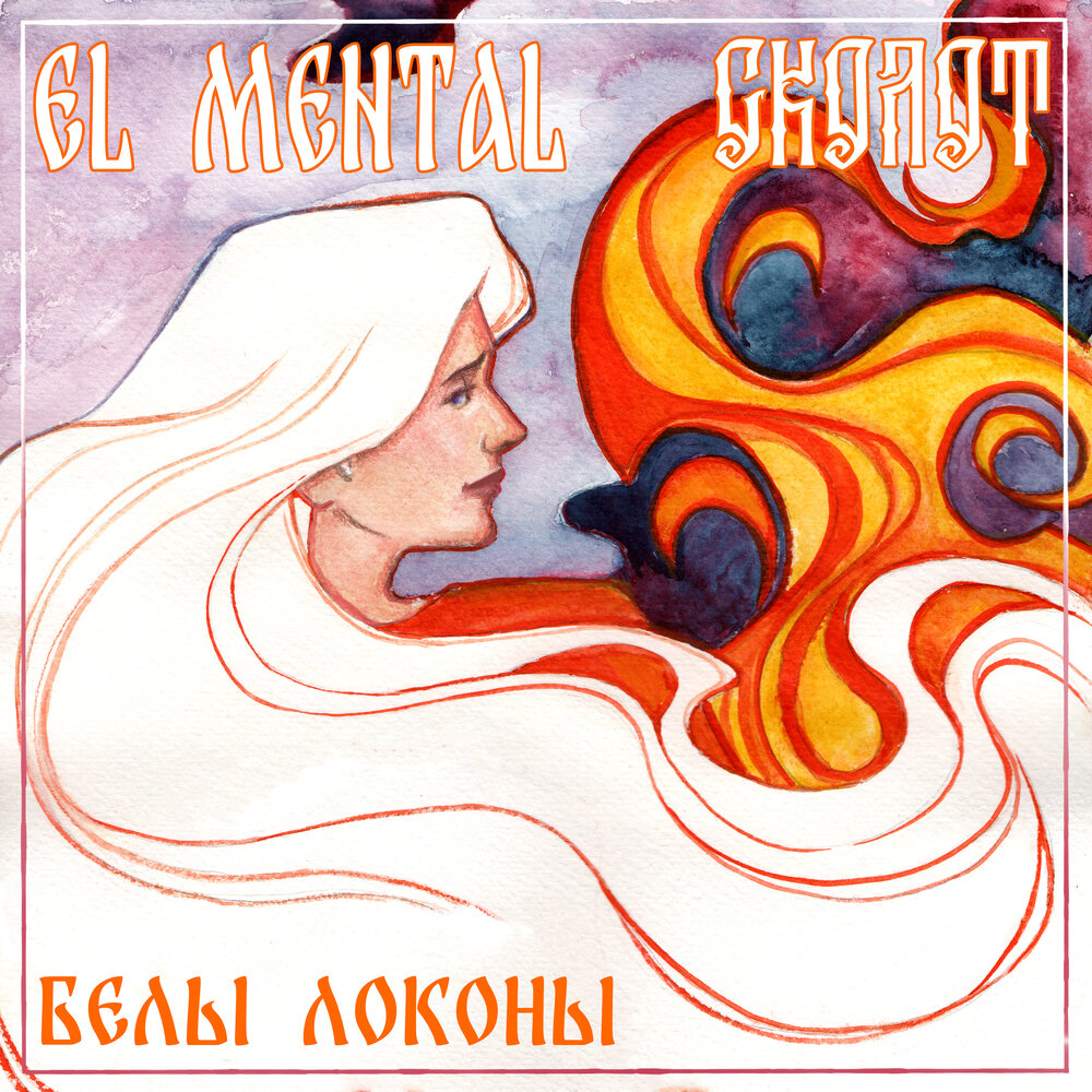 Белы локоны - El Mental, Сколот