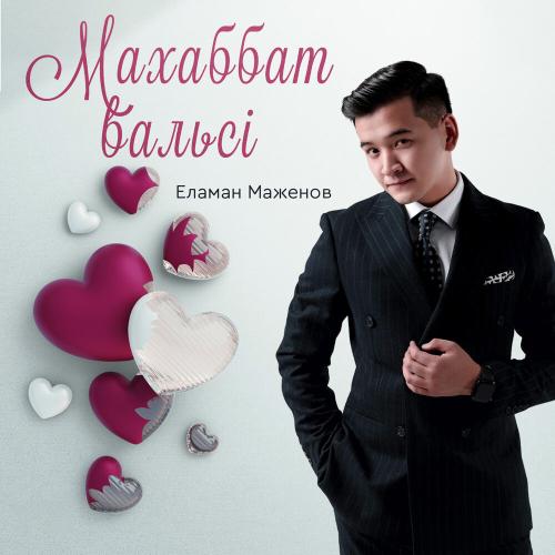 Махаббат вальсі - Еламан Маженов