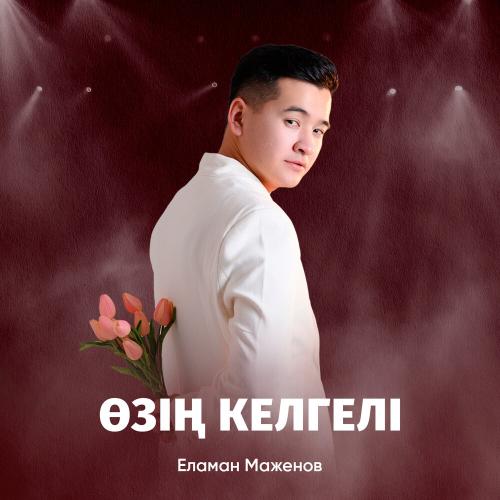 Еламан Маженов - Өзің келгелі