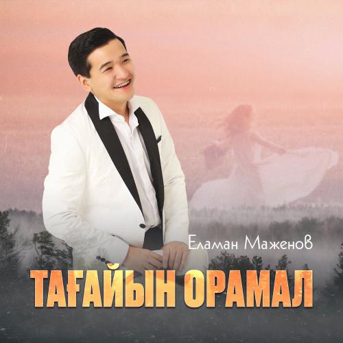 Еламан Маженов - Тағайын орамал