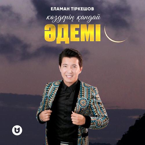 Еламан Тіркешов - Көздерің қандай әдемі