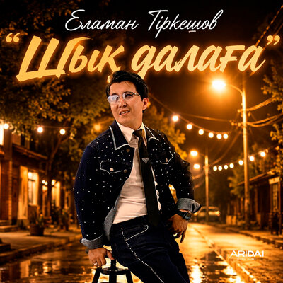 Шық далаға - Еламан Тіркешов