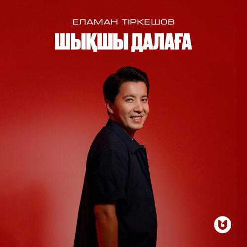 Еламан Тіркешов - Шықшы далаға
