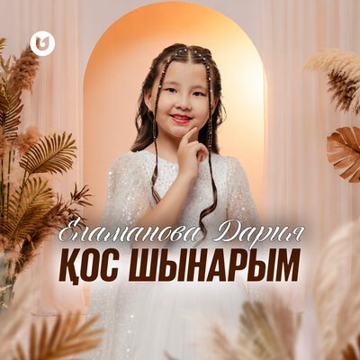 Қос шынарым - Еламанова Дария