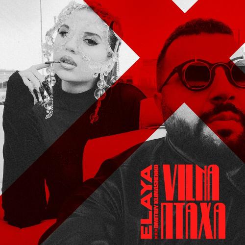 Elaya feat. Дмитрий Климашенко - Vilna Птаха