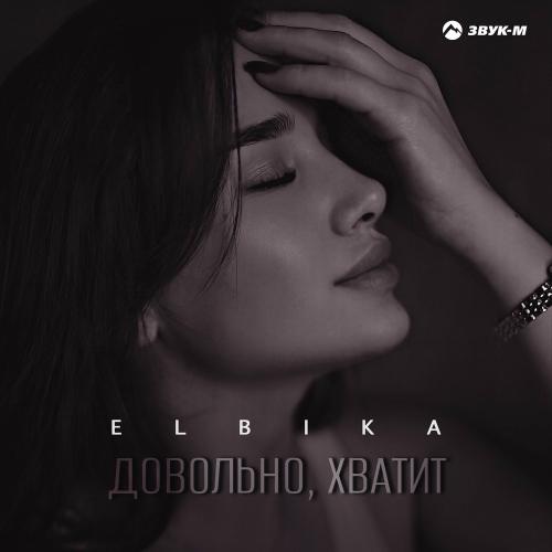 Elbika - Довольно, Хватит