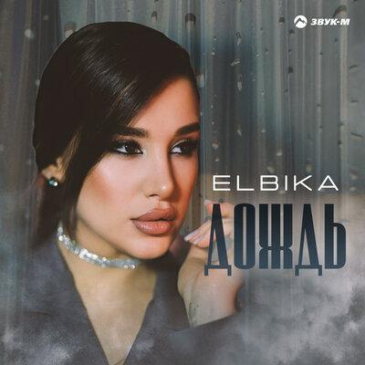 Elbika - Дождь