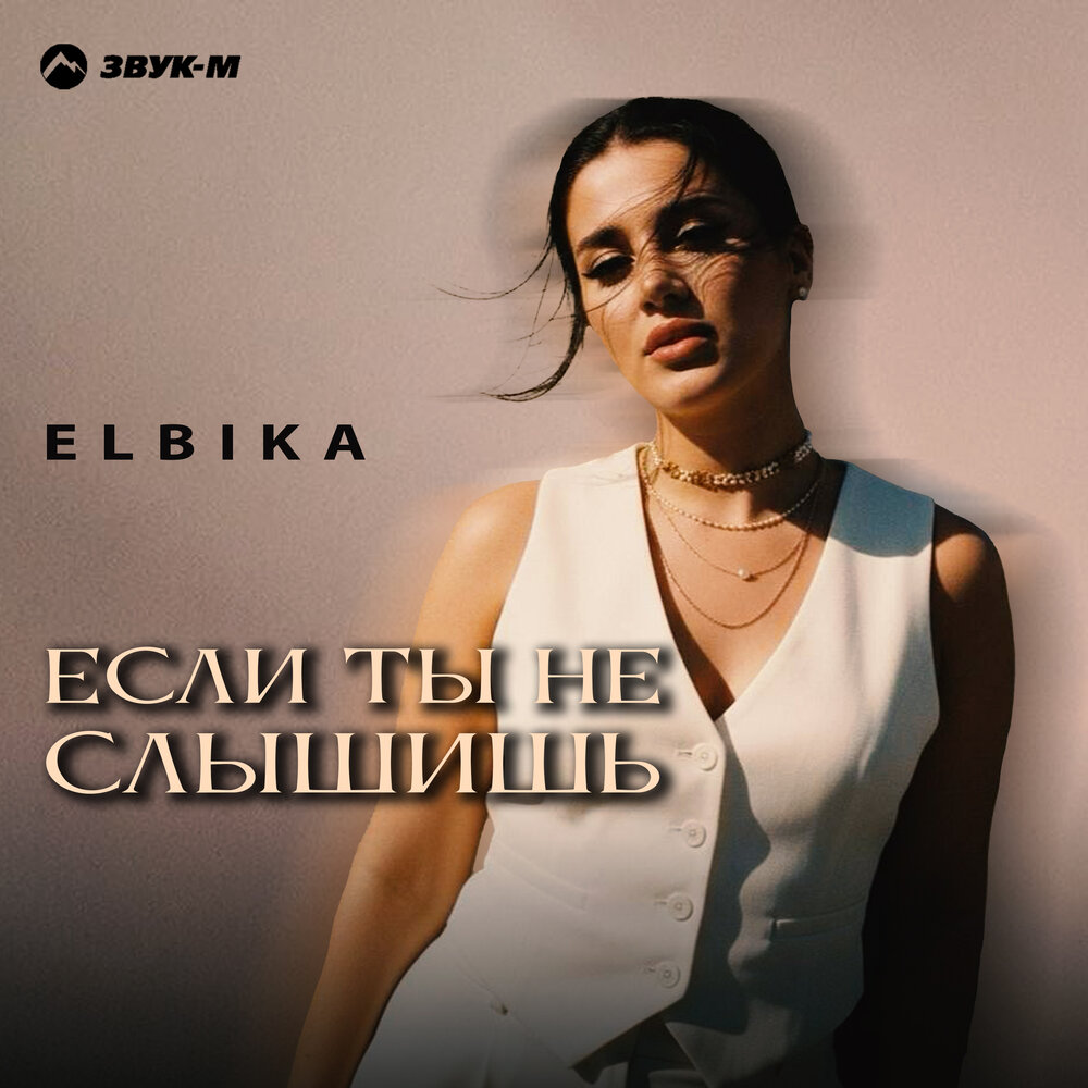 Elbika - Если ты не слышишь