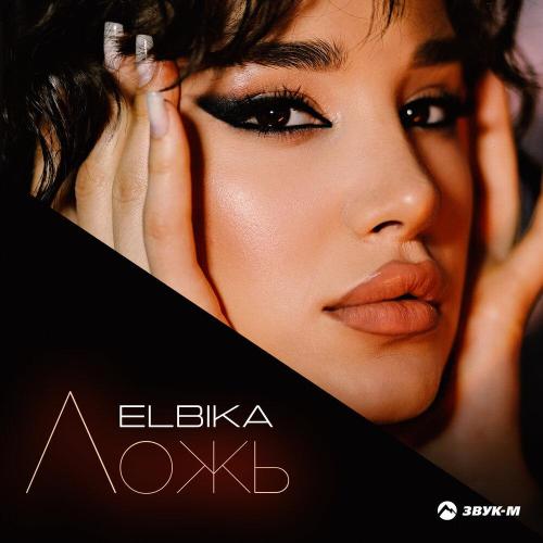 Elbika - Ложь