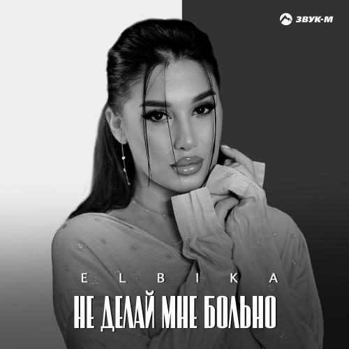 Elbika - Не делай мне больно