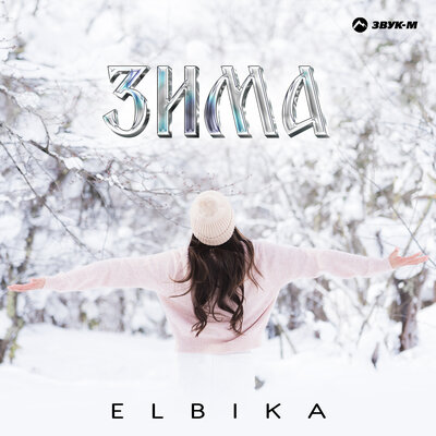 Elbika - Зима