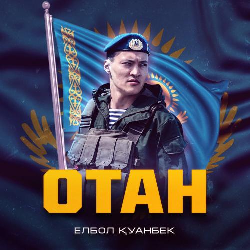 Елбол Қуанбек - Отан
