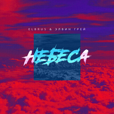 Небеса - ELBRUS, Элвин Грей
