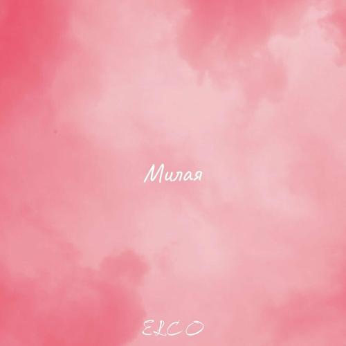 Милая - Elco