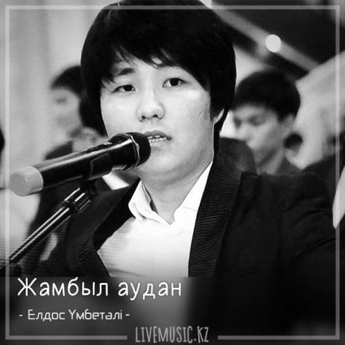 Елдос Үмбетәлі - Жамбыл аудан (2018)