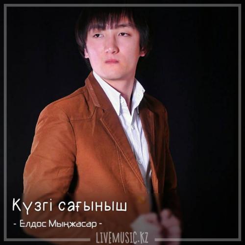 Елдос Мыңжасар - Күзгі сағыныш (2018)