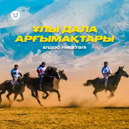 Елдос Үмбетәлі - Ұлы дала арғымақтары