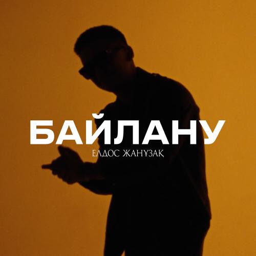 Елдос Жанұзақ - Байлану
