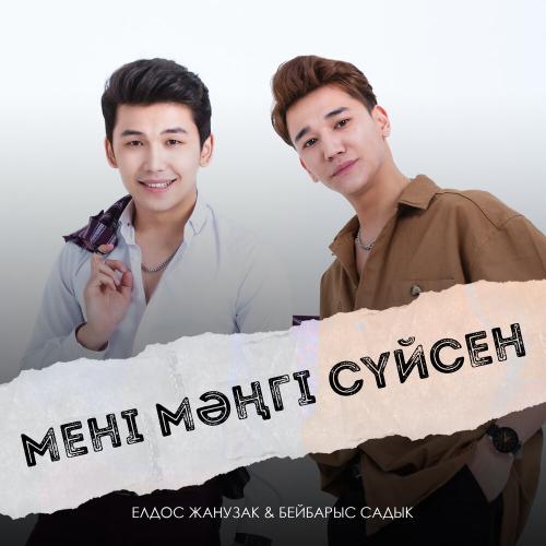 Елдос Жанұзақ, Бейбарыс Садық - Мені мәңгі сүйсен