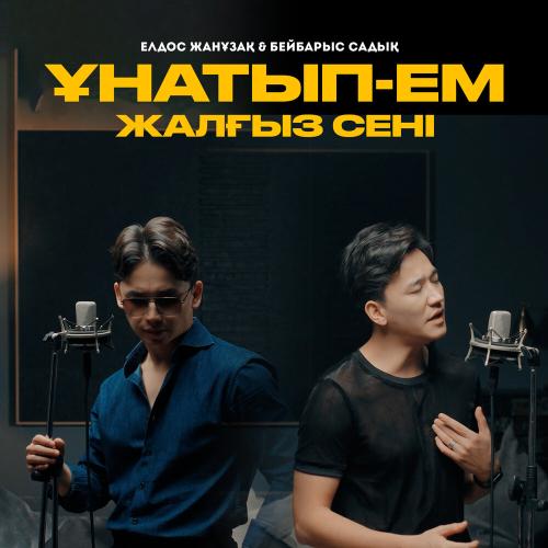 Елдос Жанұзақ, Бейбарыс Садық - Ұнатып-ем жалғыз сені