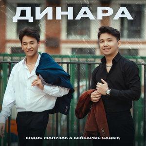 Елдос Жанұзақ Feat. Бейбарыс Садық - Динара