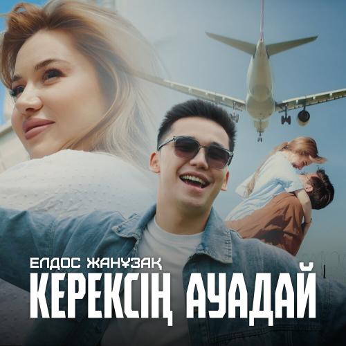Елдос Жанұзақ - Керексің ауадай