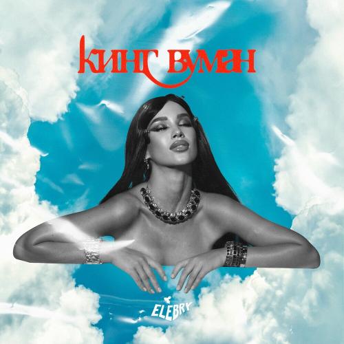 Кинг Вуман - Elebry