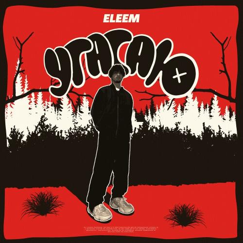 Угасаю - Eleem