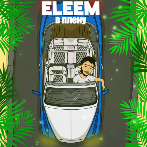 В плену - Eleem
