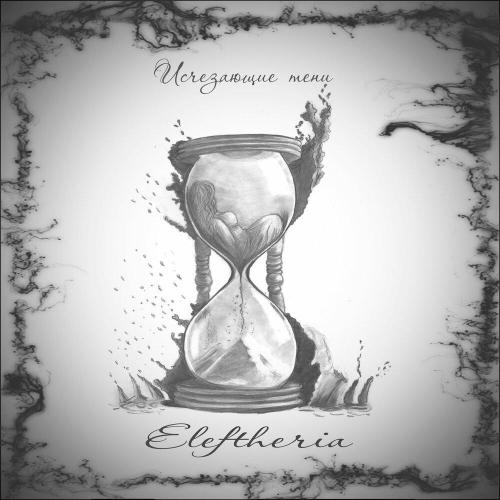 Eleftheriaа - Исчезающие тени