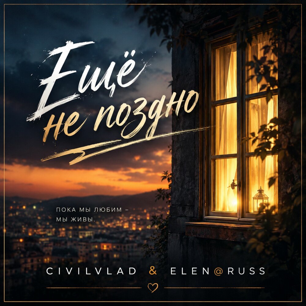 Ещё не поздно - Elen@Russ, Civilvlad