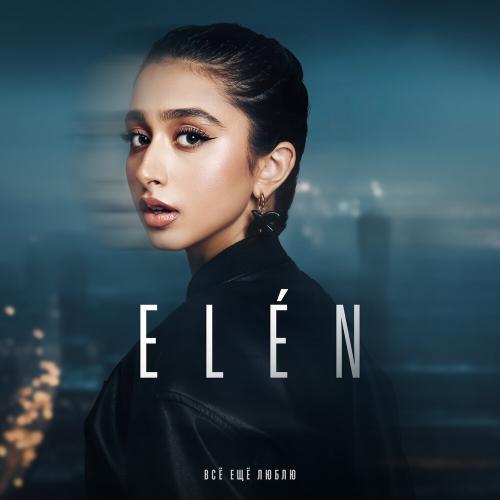 Всё еще люблю - ELÉN