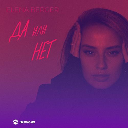 ELENA BERGER - Да или нет