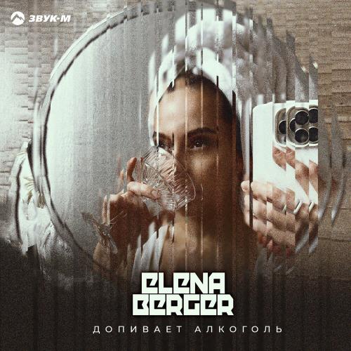 ELENA BERGER - Допивает алкоголь