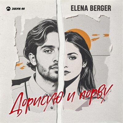 ELENA BERGER - Дорисую и порву