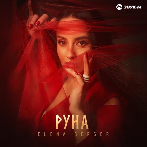 ELENA BERGER - Руна