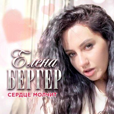 Елена Бергер - Сердце Молчит