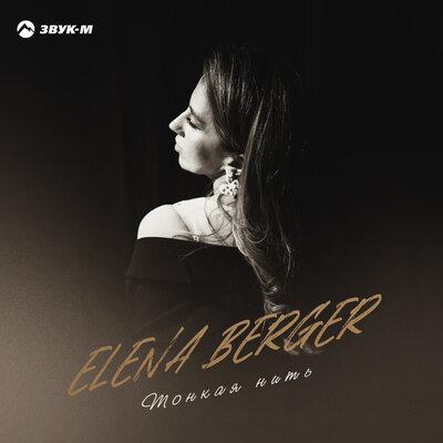 ELENA BERGER - Тонкая нить