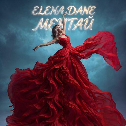 ELENA DANE - МЕЧТАЙ