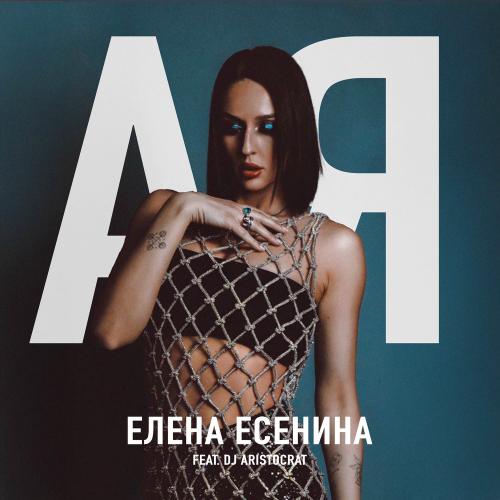 Елена Есенина - Ая
