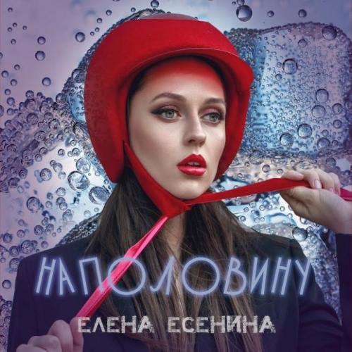 Наполовину - Елена Есенина