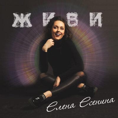 Живи - Елена Есенина