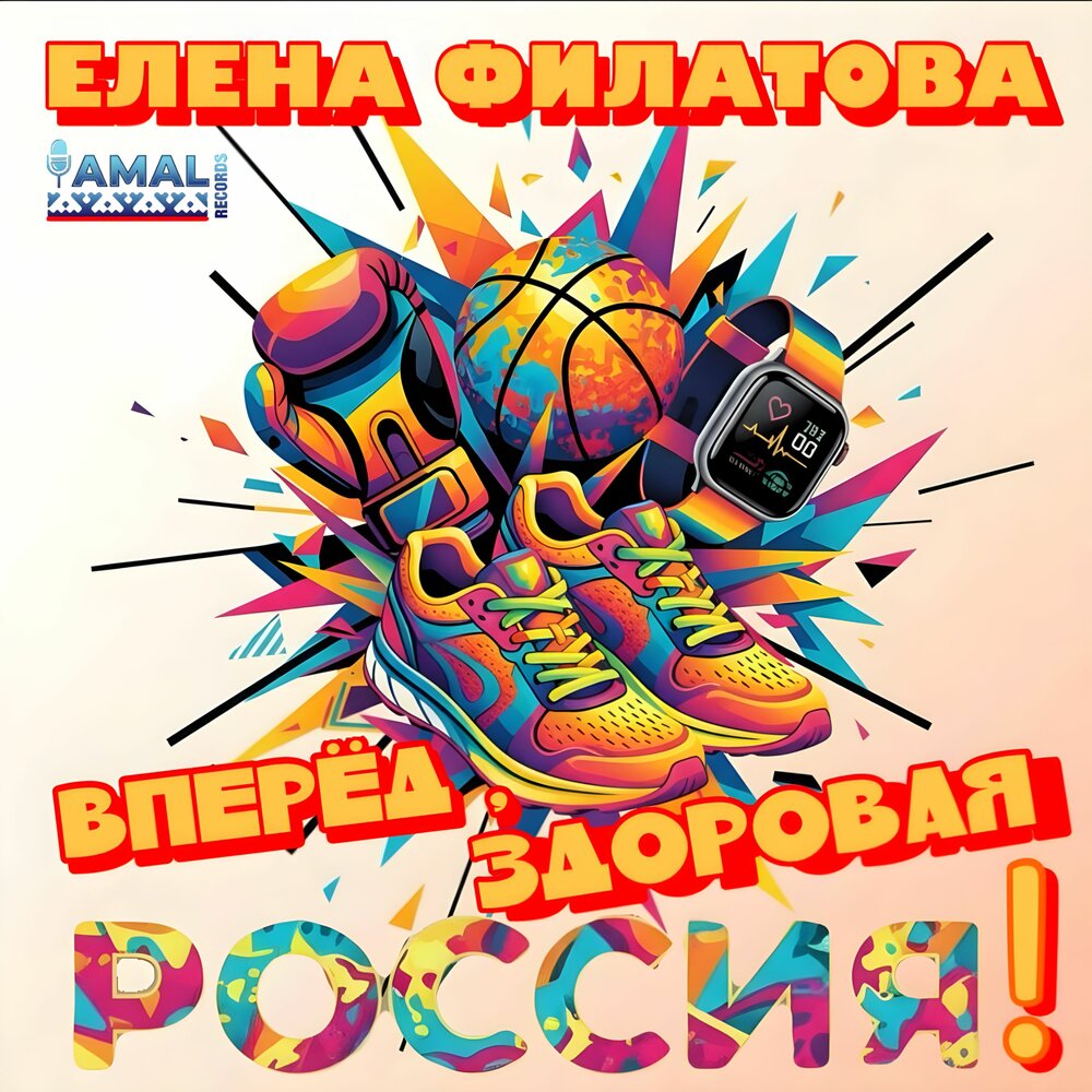 Елена Филатова - Вперёд, здоровая Россия! (prod by Elena & Vladimir Filatov)