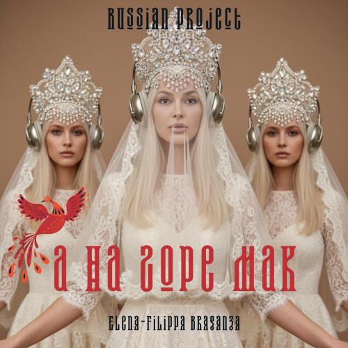 Elena-Filippa Braganza - А на горе мак
