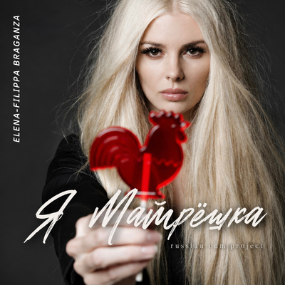 Я Матрёшка - Elena-Filippa Braganza
